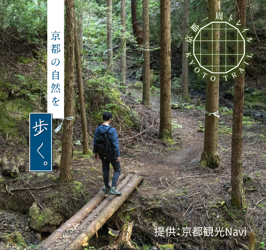 京都一周トレイル 京都の自然を歩く。 提供：京都観光Navi